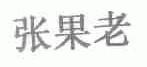 张果老