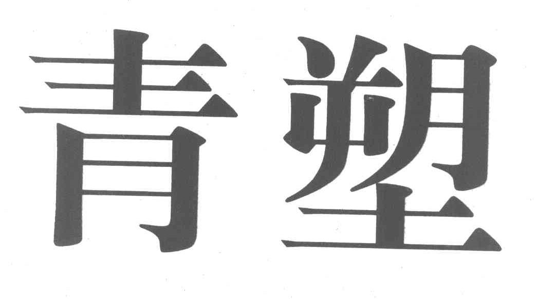 青塑