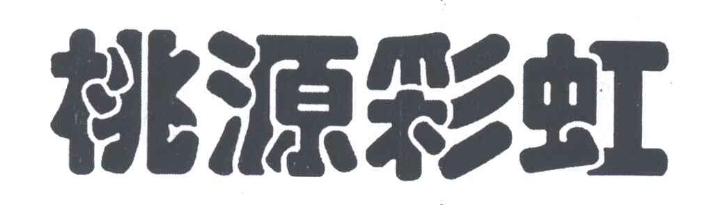 桃源彩虹