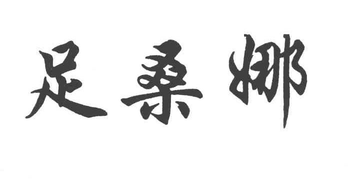 足桑娜