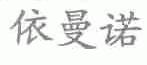 依曼诺