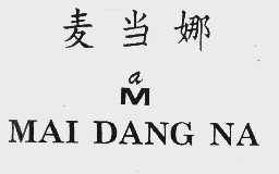 麦当娜