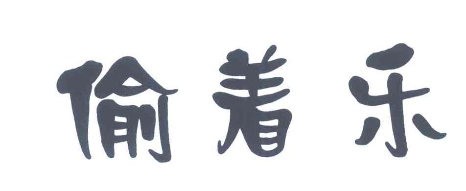 偷着乐