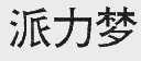 派力梦
