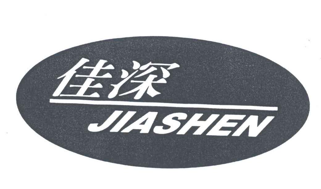 佳深