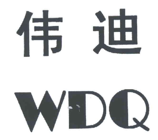伟迪;WDQ