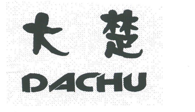 大楚