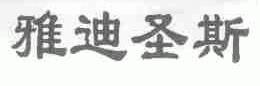 雅迪圣斯
