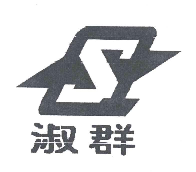 淑群