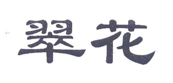 翠花