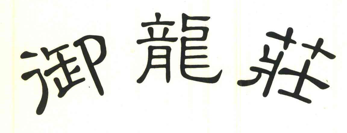 御龙庄
