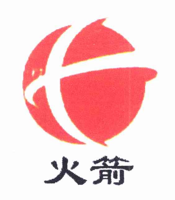 火箭