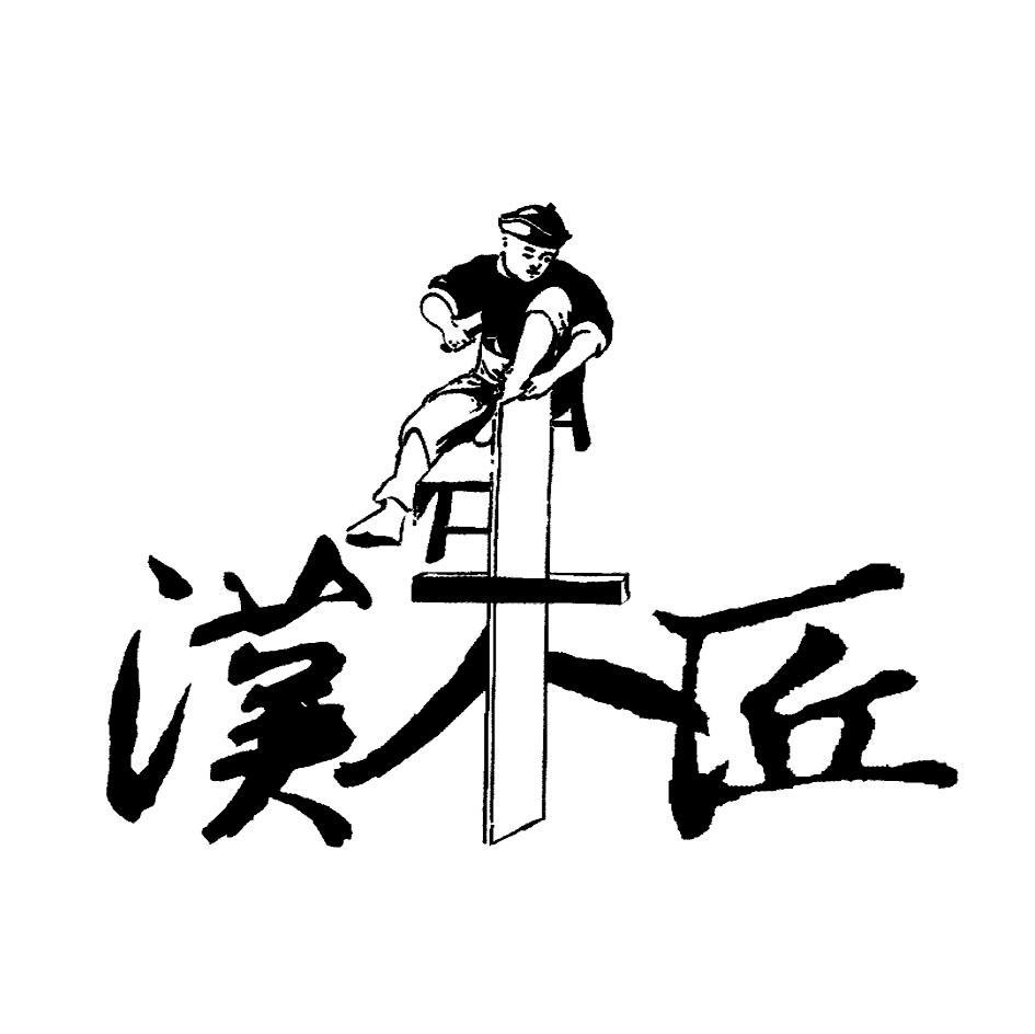 汉木匠