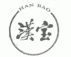 汉宝