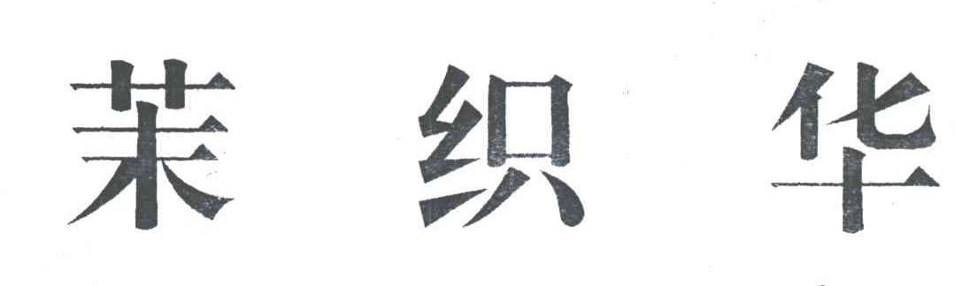 茉织华