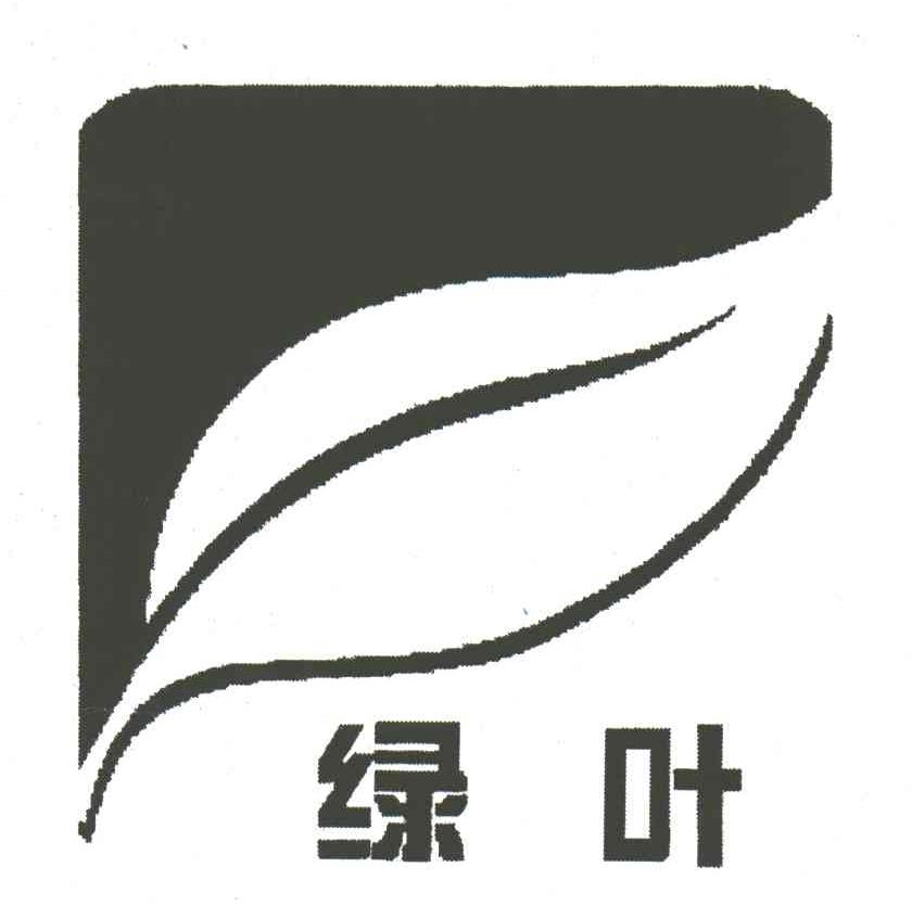 绿叶