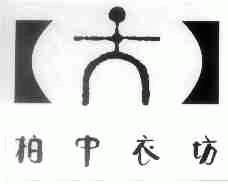 柏中衣坊