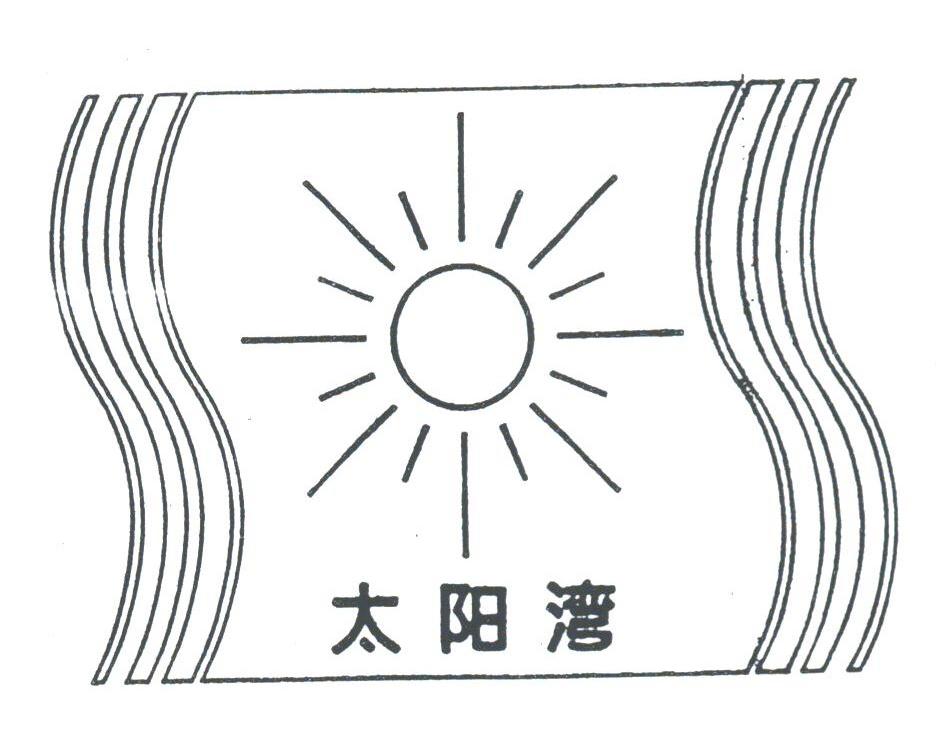 太阳湾