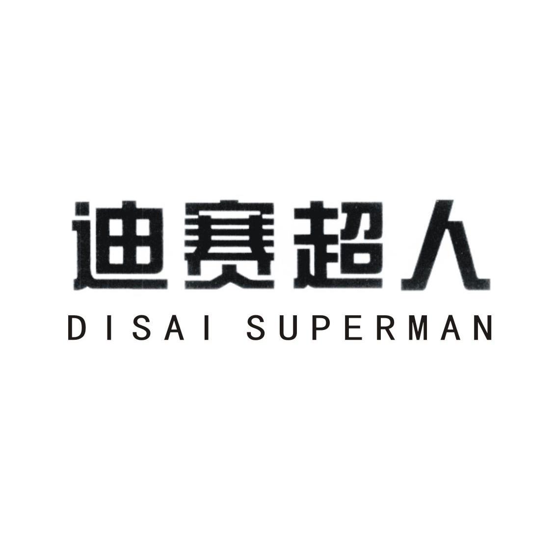 迪赛超人 DISAI SUPERMAN