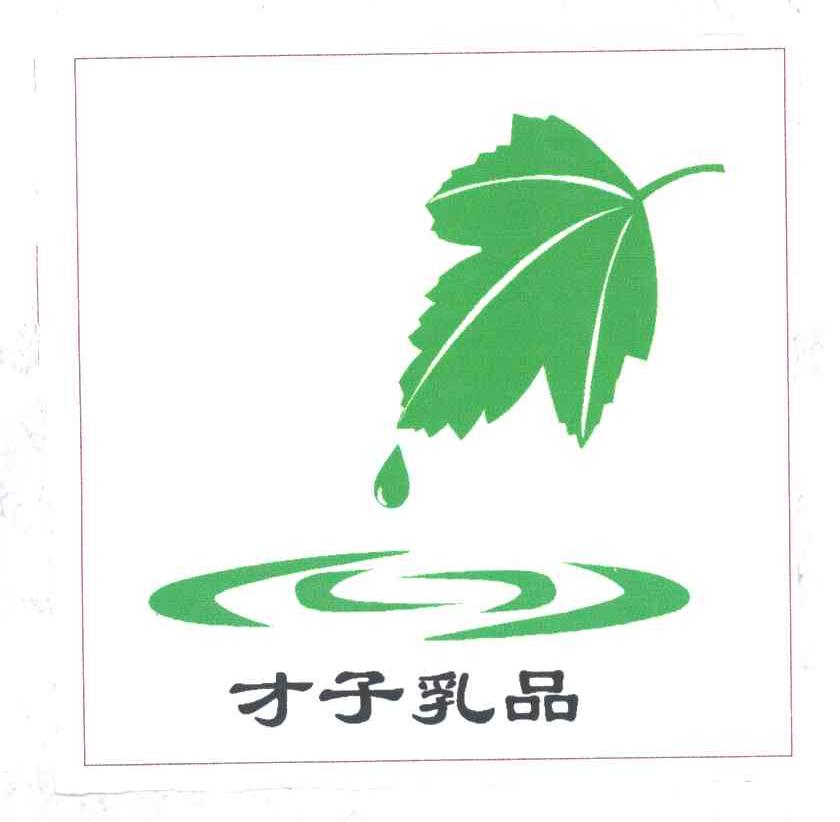 才子乳品