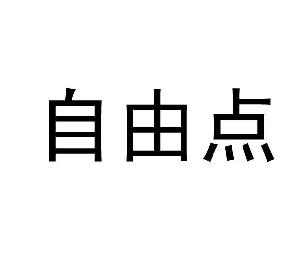 自由点