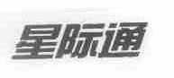 星际通