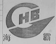 海霸