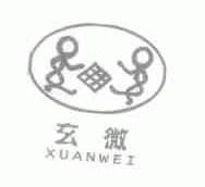 玄微