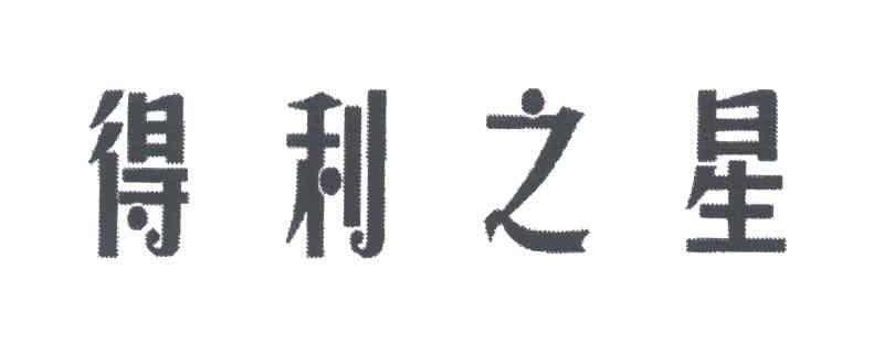 得利之星