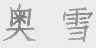 奥雪