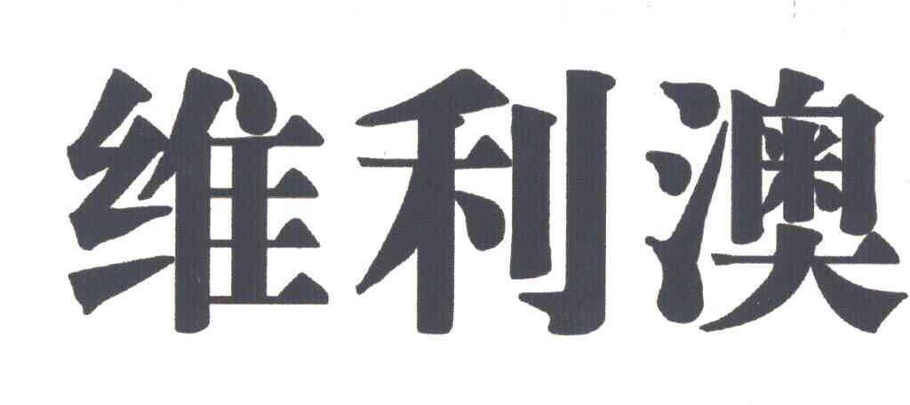 维利澳