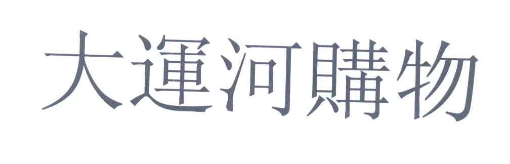 大运河购物