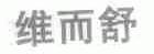 维而舒