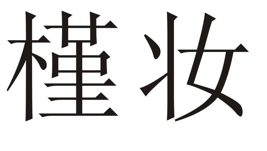 槿妆