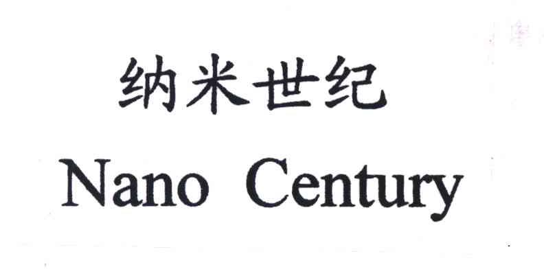 纳米世纪;NANO CENTURY
