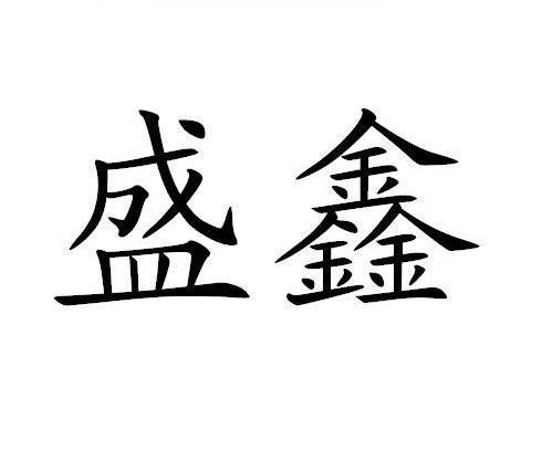 盛鑫