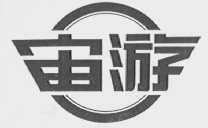 宙游