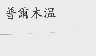 普尔木温