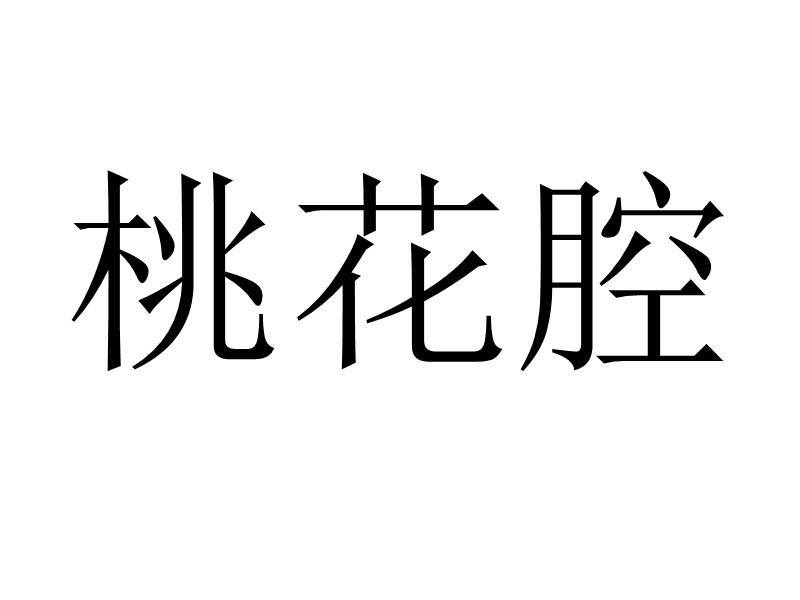 桃花腔