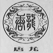 唐龙