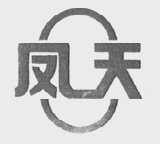 凤天