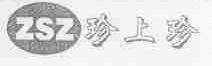 珍上珍;ZSZ