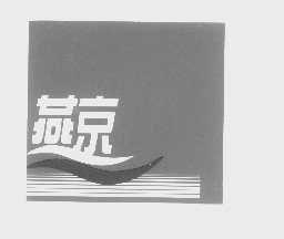燕京