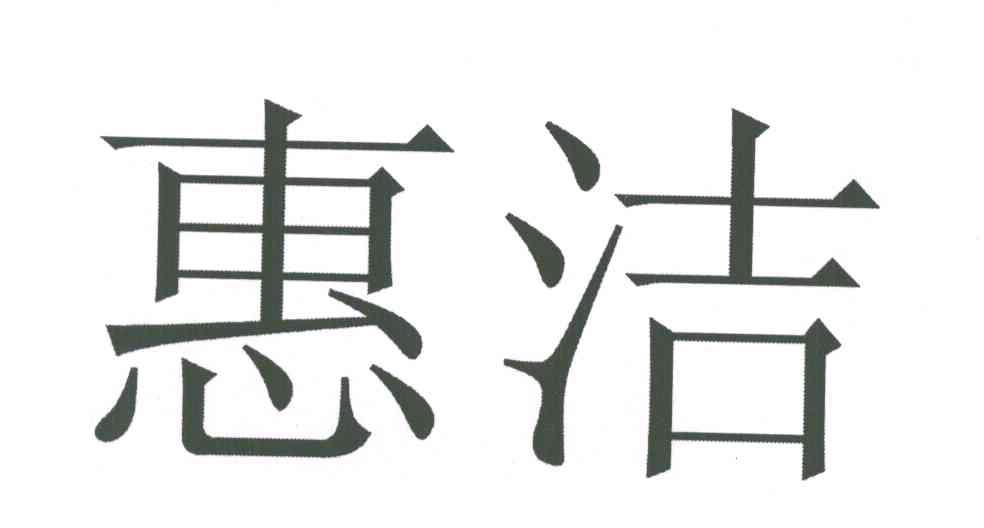 惠洁