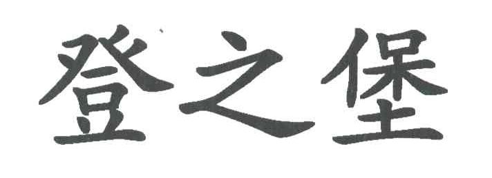 登之堡