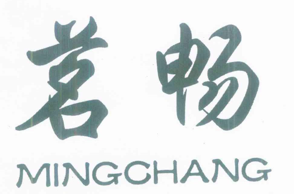 茗畅