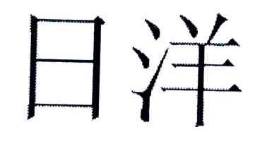 日洋