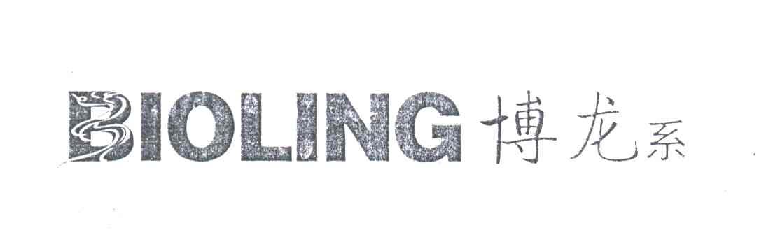 博龙系;BLOLING