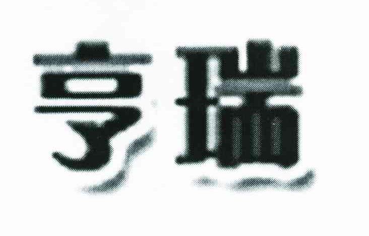 亨瑞