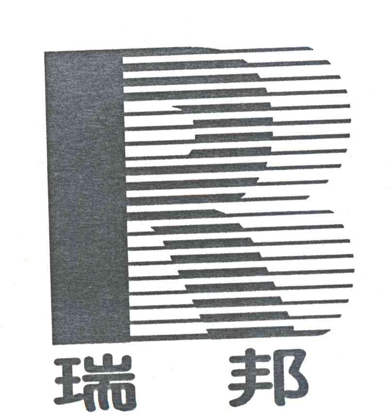 瑞邦